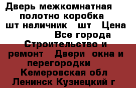 Дверь межкомнатная “L-26“полотно коробка 2.5 шт наличник 5 шт › Цена ­ 3 900 - Все города Строительство и ремонт » Двери, окна и перегородки   . Кемеровская обл.,Ленинск-Кузнецкий г.